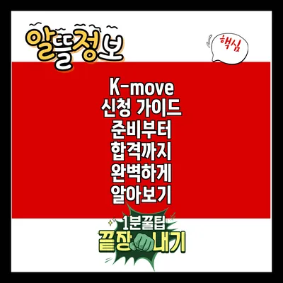 K-move 신청 가이드: 준비부터 합격까지 완벽하게 알아보기