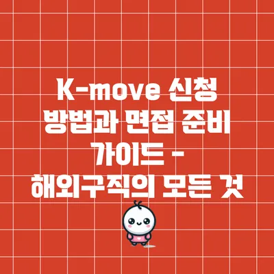 K-move 신청 방법과 면접 준비 가이드 - 해외구직의 모든 것