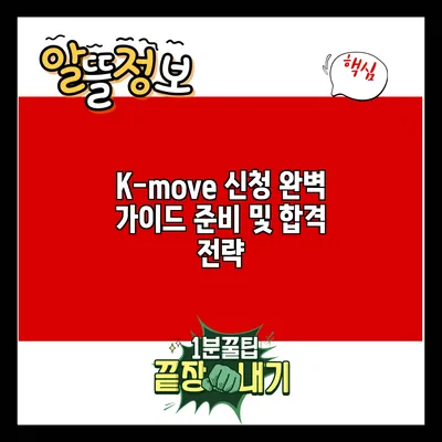 K-move 신청 완벽 가이드: 준비 및 합격 전략