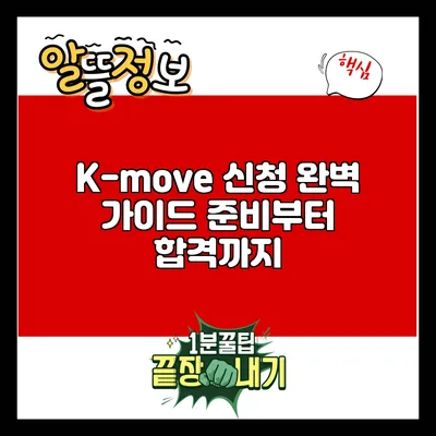 K-move 신청 완벽 가이드: 준비부터 합격까지