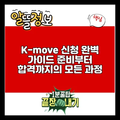 K-move 신청 완벽 가이드: 준비부터 합격까지의 모든 과정