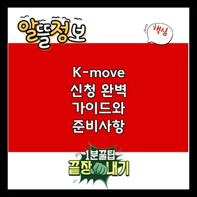 K-move 신청: 완벽 가이드와 준비사항