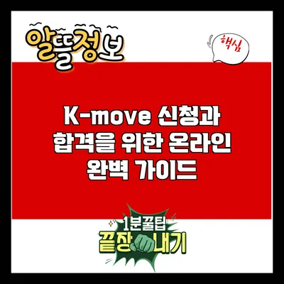 K-move 신청과 합격을 위한 온라인 완벽 가이드