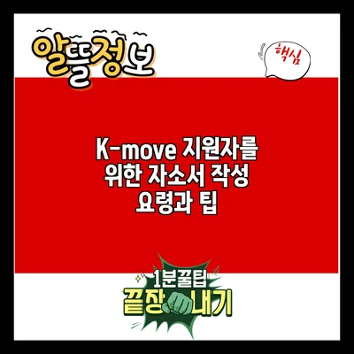 K-move 지원자를 위한 자소서 작성 요령과 팁