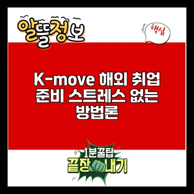 K-move 해외 취업 준비: 스트레스 없는 방법론