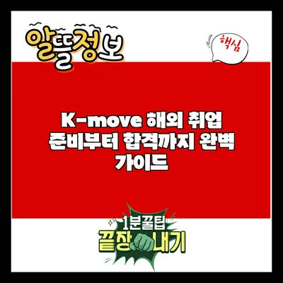 K-move 해외 취업: 준비부터 합격까지 완벽 가이드
