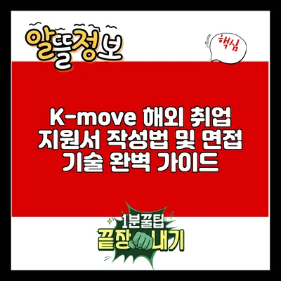 K-move 해외 취업 지원서 작성법 및 면접 기술 완벽 가이드