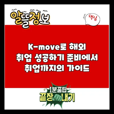 K-move로 해외 취업 성공하기: 준비에서 취업까지의 가이드