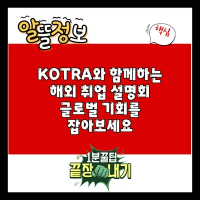 KOTRA와 함께하는 해외 취업 설명회: 글로벌 기회를 잡아보세요