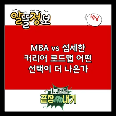 MBA vs 섬세한 커리어 로드맵: 어떤 선택이 더 나은가?