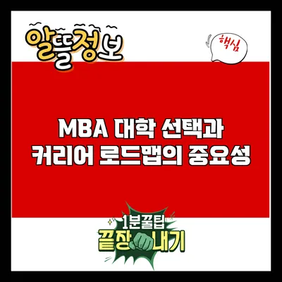 MBA 대학 선택과 커리어 로드맵의 중요성