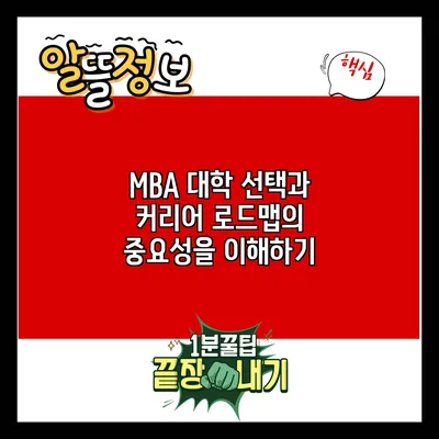 MBA 대학 선택과 커리어 로드맵의 중요성을 이해하기