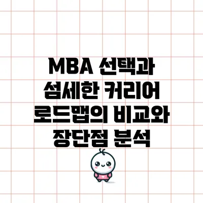 MBA 선택과 섬세한 커리어 로드맵의 비교와 장단점 분석