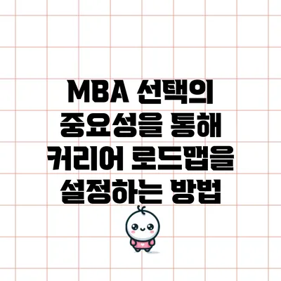 MBA 선택의 중요성을 통해 커리어 로드맵을 설정하는 방법