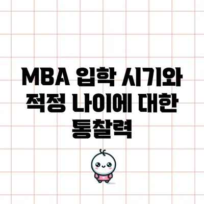 MBA 입학 시기와 적정 나이에 대한 통찰력