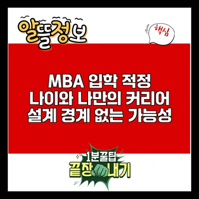 MBA 입학 적정 나이와 나만의 커리어 설계: 경계 없는 가능성
