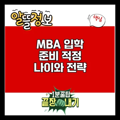 MBA 입학 준비: 적정 나이와 전략