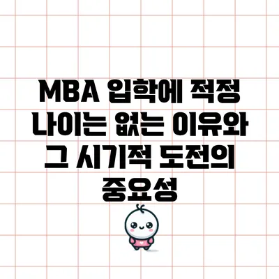 MBA 입학에 적정 나이는 없는 이유와 그 시기적 도전의 중요성