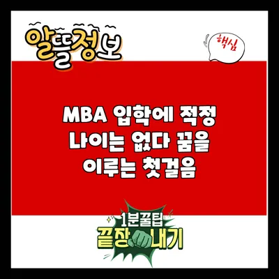 MBA 입학에 적정 나이는 없다: 꿈을 이루는 첫걸음