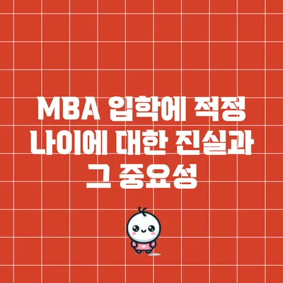 MBA 입학에 적정 나이에 대한 진실과 그 중요성