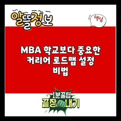 MBA 학교보다 중요한 커리어 로드맵 설정 비법