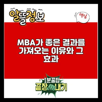 MBA가 좋은 결과를 가져오는 이유와 그 효과