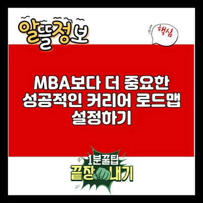 MBA보다 더 중요한 성공적인 커리어 로드맵 설정하기