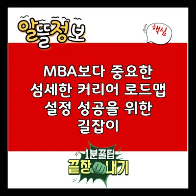 MBA보다 중요한 섬세한 커리어 로드맵 설정: 성공을 위한 길잡이