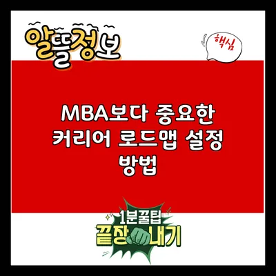 MBA보다 중요한 커리어 로드맵 설정 방법