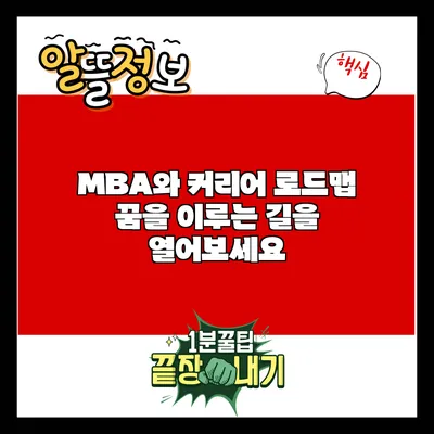 MBA와 커리어 로드맵: 꿈을 이루는 길을 열어보세요