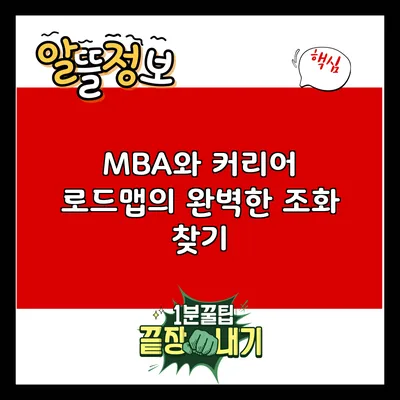MBA와 커리어 로드맵의 완벽한 조화 찾기