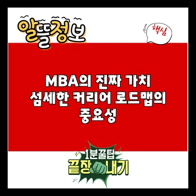 MBA의 진짜 가치: 섬세한 커리어 로드맵의 중요성