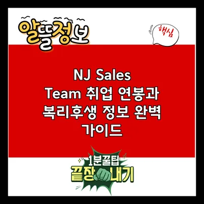 NJ Sales Team 취업: 연봉과 복리후생 정보 완벽 가이드