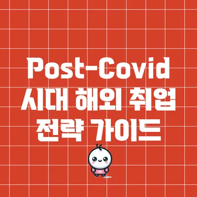 Post-Covid 시대 해외 취업 전략 가이드