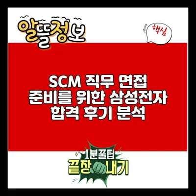 SCM 직무 면접 준비를 위한 삼성전자 합격 후기 분석