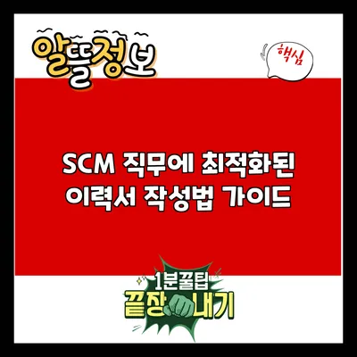 SCM 직무에 최적화된 이력서 작성법 가이드