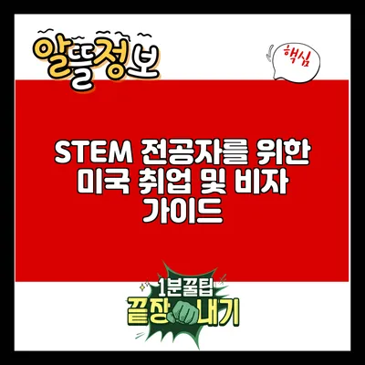STEM 전공자를 위한 미국 취업 및 비자 가이드