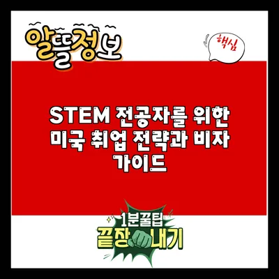 STEM 전공자를 위한 미국 취업 전략과 비자 가이드