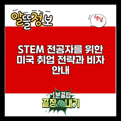 STEM 전공자를 위한 미국 취업 전략과 비자 안내