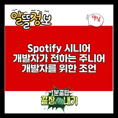 Spotify 시니어 개발자가 전하는 주니어 개발자를 위한 조언