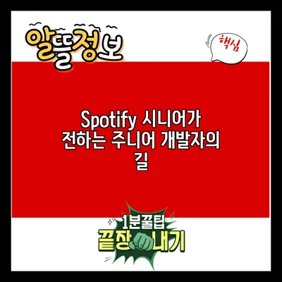 Spotify 시니어가 전하는 주니어 개발자의 길