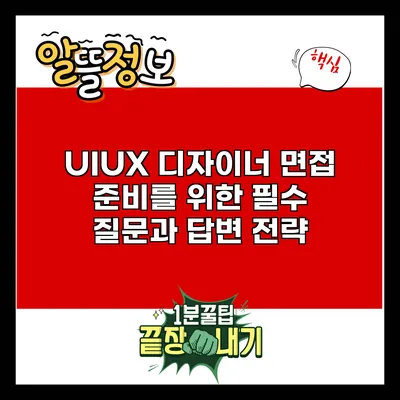 UI/UX 디자이너 면접 준비를 위한 필수 질문과 답변 전략