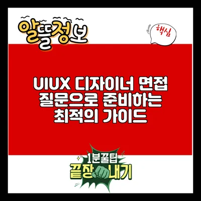 UI/UX 디자이너 면접 질문으로 준비하는 최적의 가이드