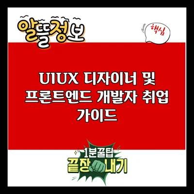 UI/UX 디자이너 및 프론트엔드 개발자 취업 가이드
