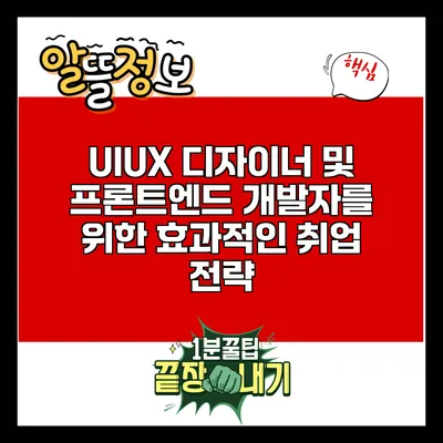UI/UX 디자이너 및 프론트엔드 개발자를 위한 효과적인 취업 전략