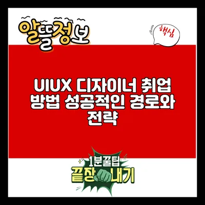 UI/UX 디자이너 취업 방법: 성공적인 경로와 전략