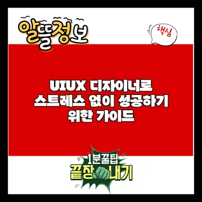 UI/UX 디자이너로 스트레스 없이 성공하기 위한 가이드