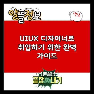 UI/UX 디자이너로 취업하기 위한 완벽 가이드