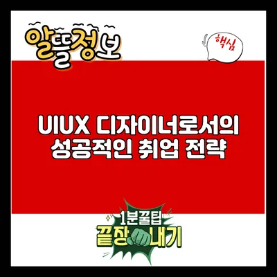 UI/UX 디자이너로서의 성공적인 취업 전략