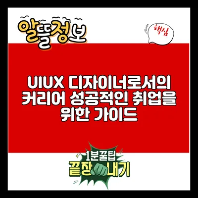 UI/UX 디자이너로서의 커리어: 성공적인 취업을 위한 가이드